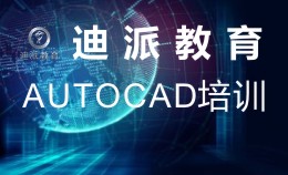 大连速成掌握CAD绘图技巧CAD软件学习到迪派