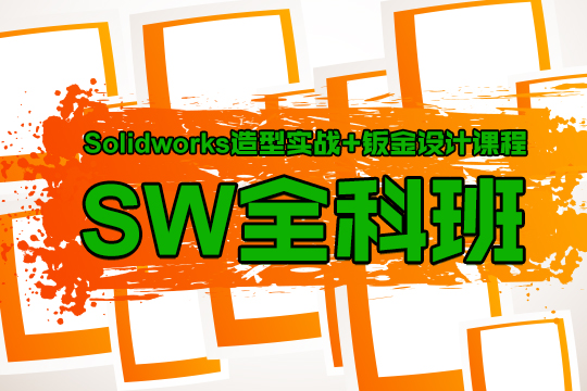 上海SW模具设计培训、一对一或小班授课任你选