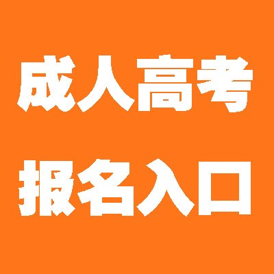 成人高考一年一次考试容易认可度高考不过退学费