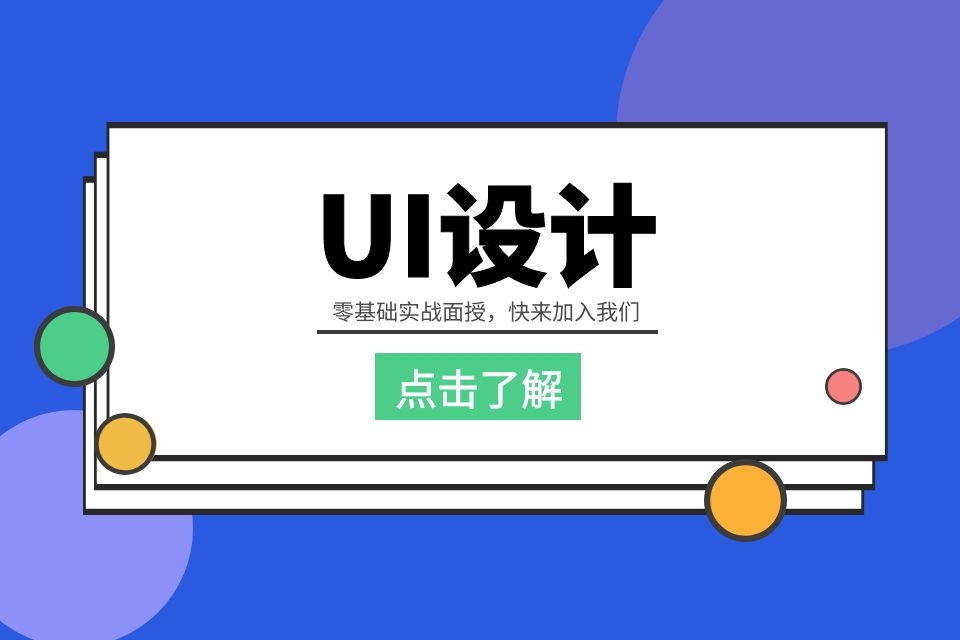 苏州ui培训班、0基础到全链路UI产品设计