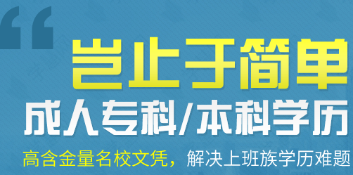 赤峰想提升自己的学历该怎么办该怎么选择？