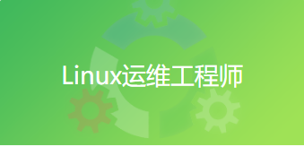 Linux运维工程师培训课程