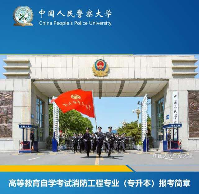 中国人民警察大学自考消防工程专业本科层次报考简章