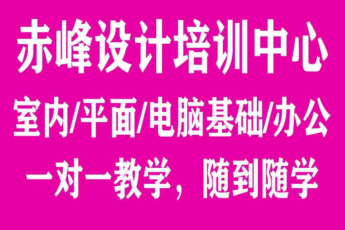 赤峰哪里有室内设计培训学校