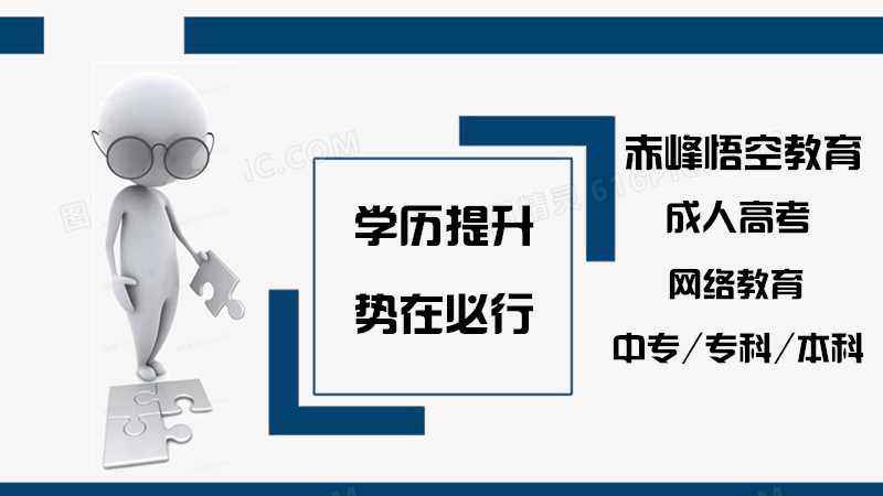 赤峰2021年成人高考准备开始报名