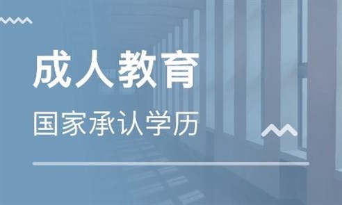 2021秋季网络教育报名 网教可报哪些学校和专业