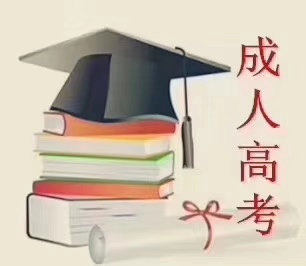 为什么要选择成人高考？含金量怎么样？怎么报名？