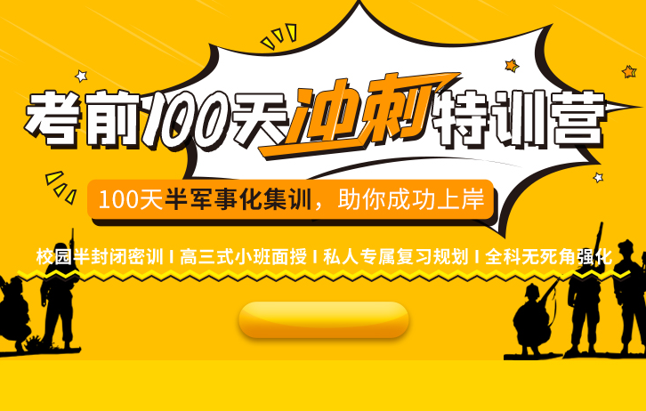 考研倒计时_考前100天冲刺特训营