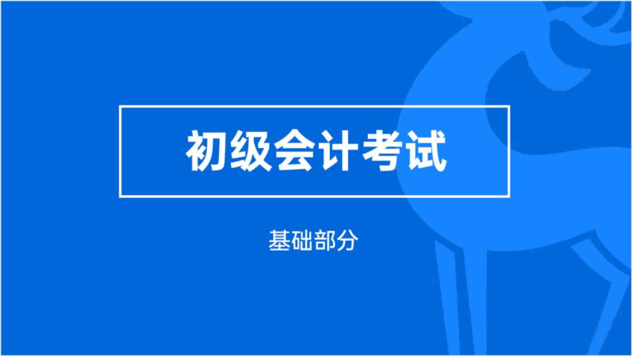 赤峰初级会计培训学校，为您打开财务职业之门