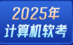 计算机软考高级信息系统项目管理师招生简章